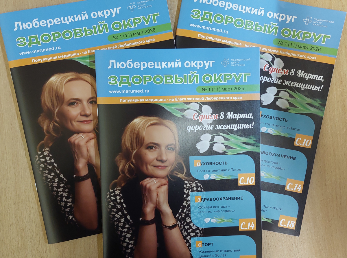Полезные знания найдут жители Люберец в первом выпуске журнала о здоровье 