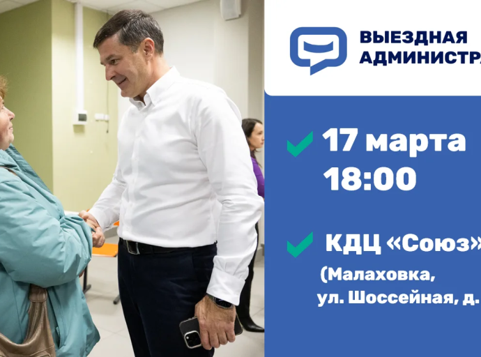 Встреча с жителями Люберец в формате выездной администрации пройдёт 17 марта