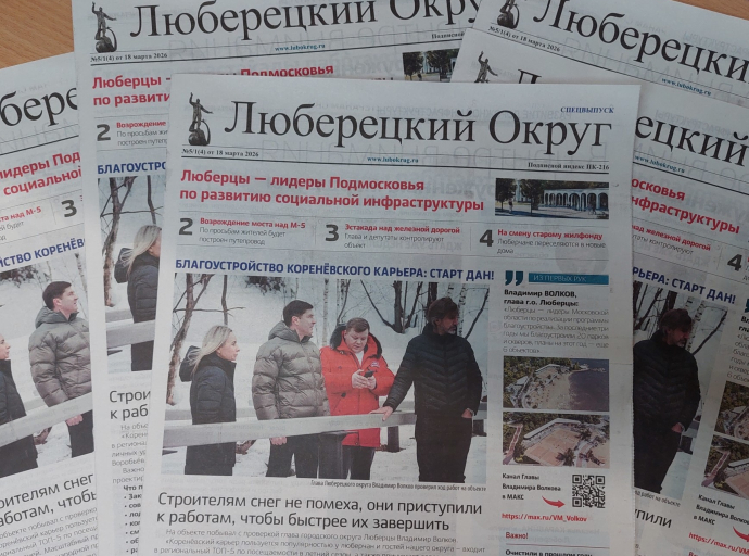 Как решаются в Люберцах квартирный, транспортный и «спортивный» вопросы, рассказывает газета