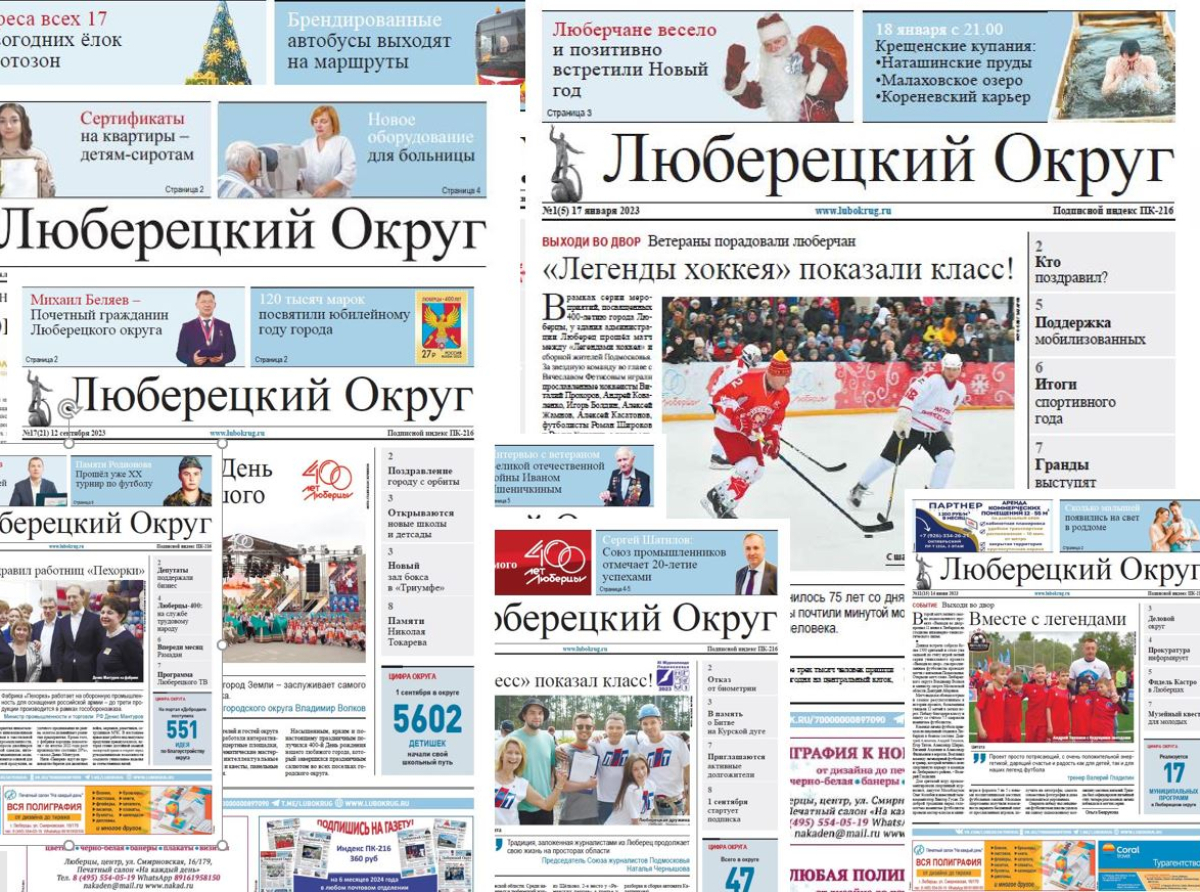 Стартовала подписная кампания на газету "Люберецкий округ" на 2-е полугодие 2026 года