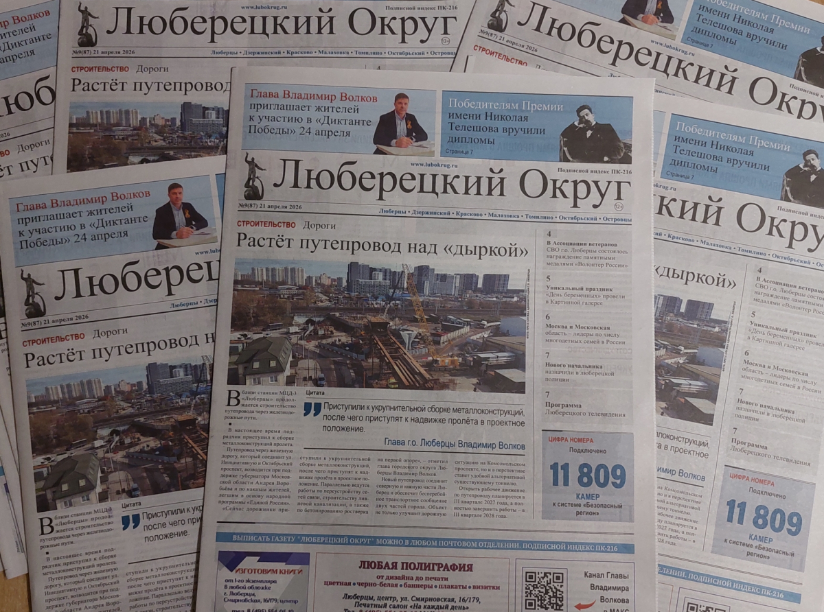 Вышел свежий номер газеты "Люберецкий округ" от 21 апреля 2026 года