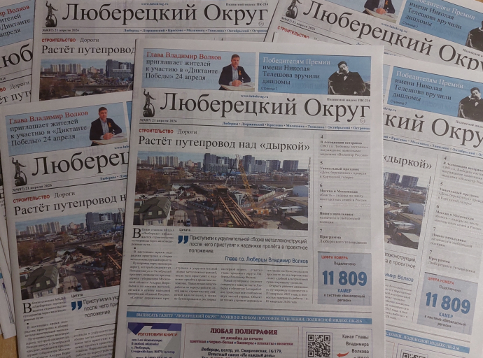 Вышел свежий номер газеты "Люберецкий округ" от 21 апреля 2026 года
