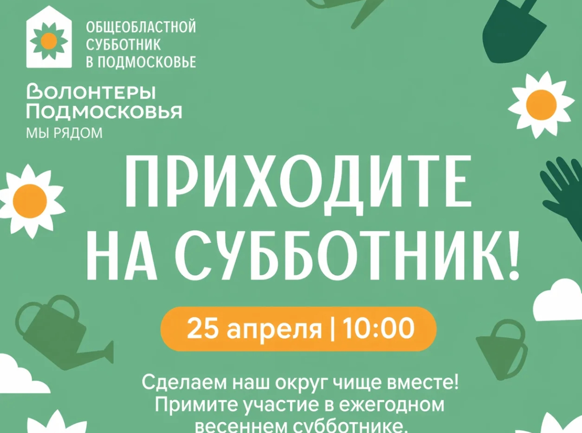 Глава пригласил жителей Люберецкого округа выйти 25 апреля на субботник