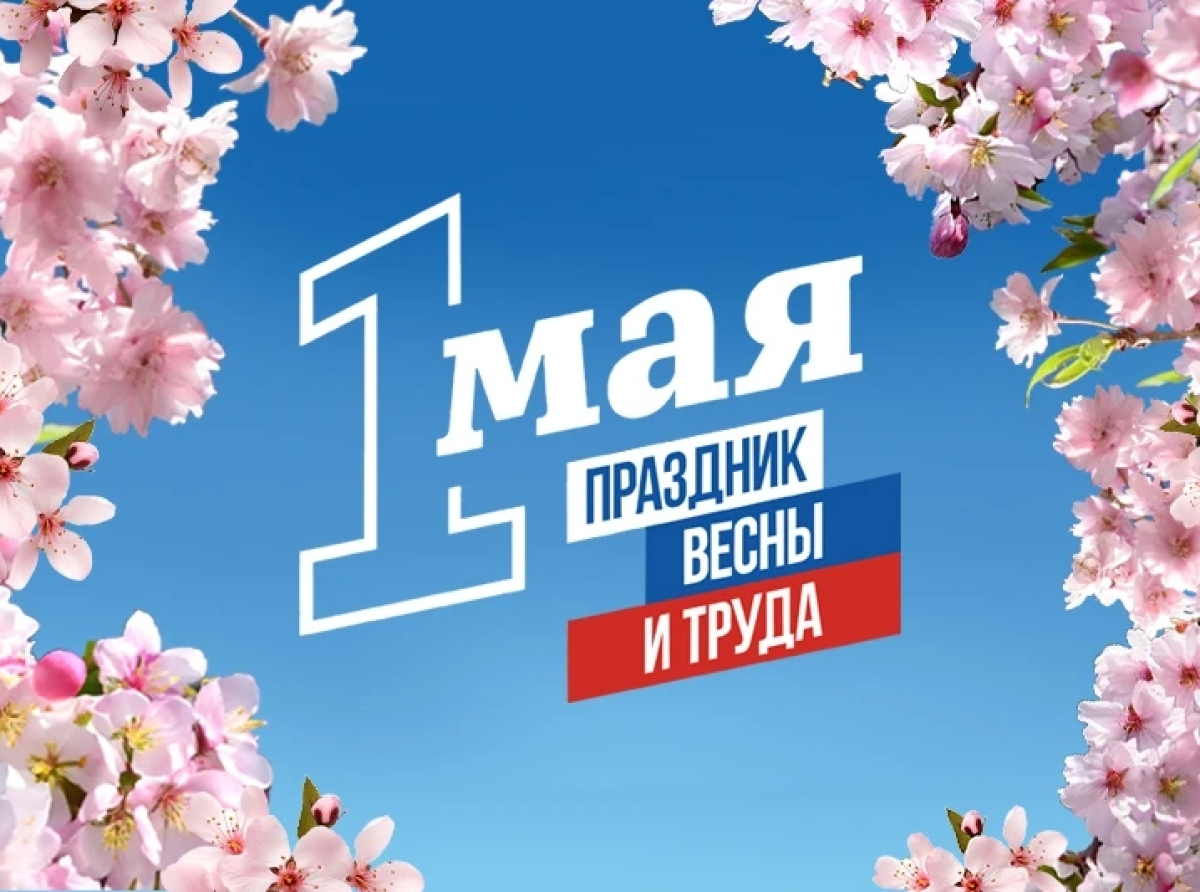 Глава Люберецкого округа поздравил земляков с первомаем