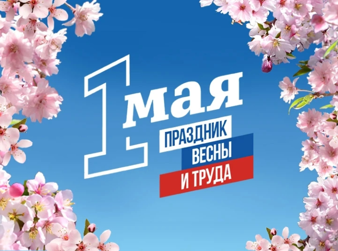 Глава Люберецкого округа поздравил земляков с первомаем