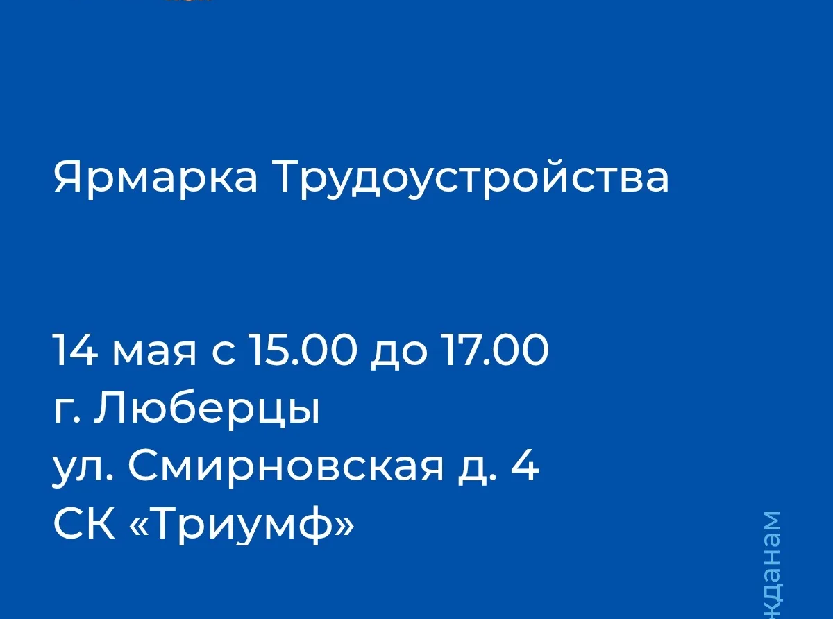 Приглашаем на ярмарку по трудоустройству в Люберцах