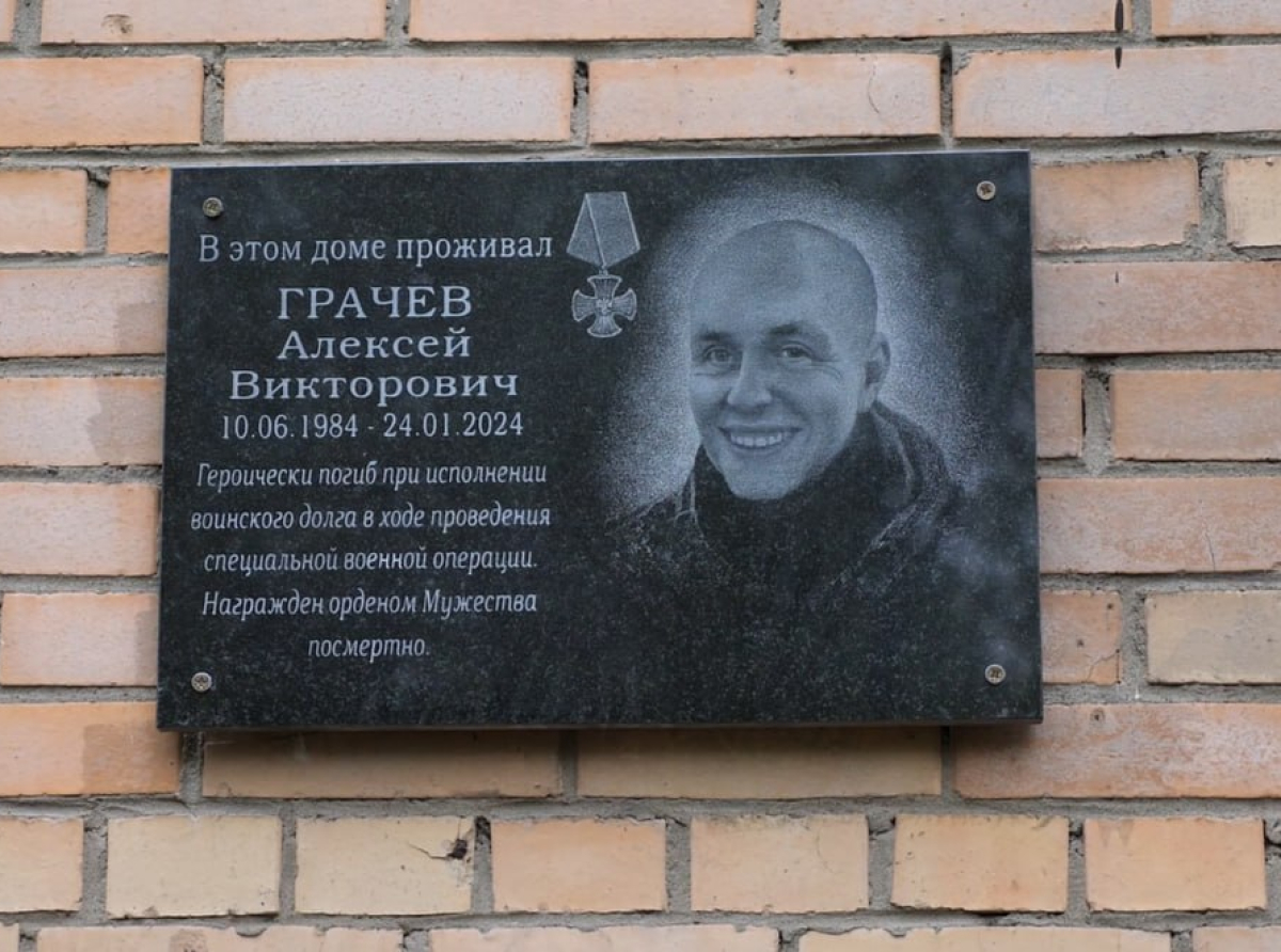 Мемориальную доску герою СВО Алексею Грачеву открыли в Люберцах