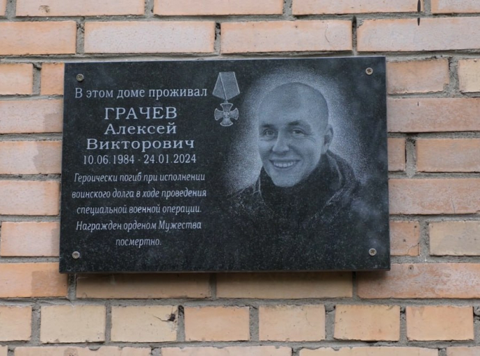 Мемориальную доску герою СВО Алексею Грачеву открыли в Люберцах