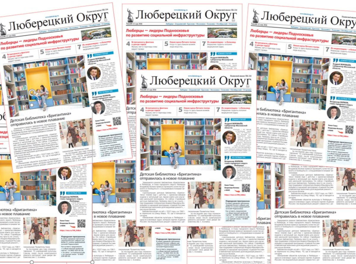 О фонтанах, медицинских кадрах и о другом расскажет свежий номер газеты «Люберецкий округ»