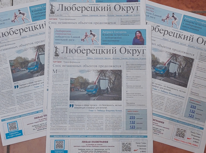 Вышел в свет 12-й номер газеты «Люберецкий округ» от 19 мая      