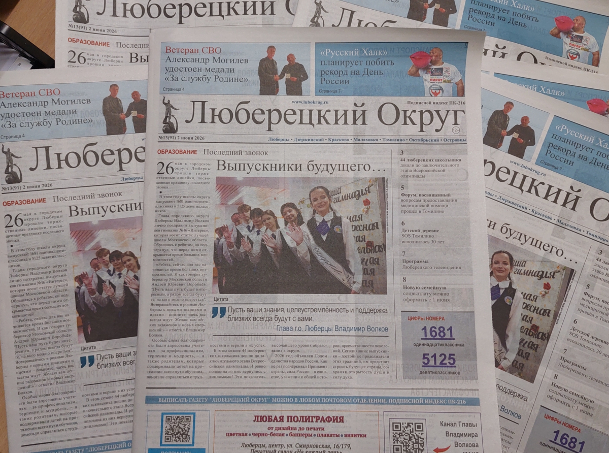 Вышел номер газеты "Люберецкий округ" от 2 июня