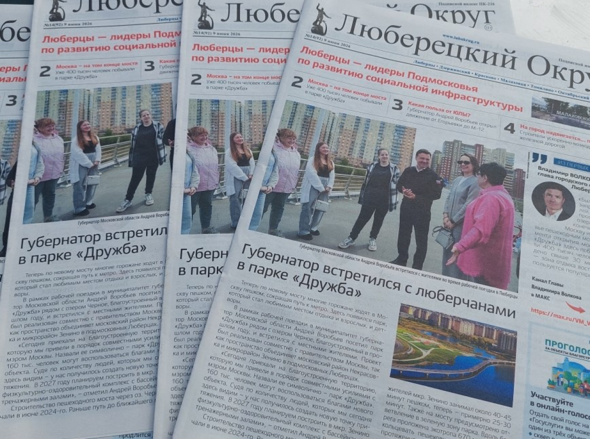 Свежий выпуск газеты «Люберецкий округ»: губернатор запустил движение на отрезке ЮЛЫ  и поговорил с жителями 