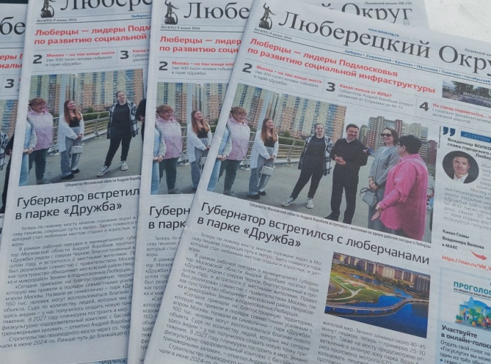 Свежий выпуск газеты «Люберецкий округ»: губернатор запустил движение на отрезке ЮЛЫ  и поговорил с жителями 