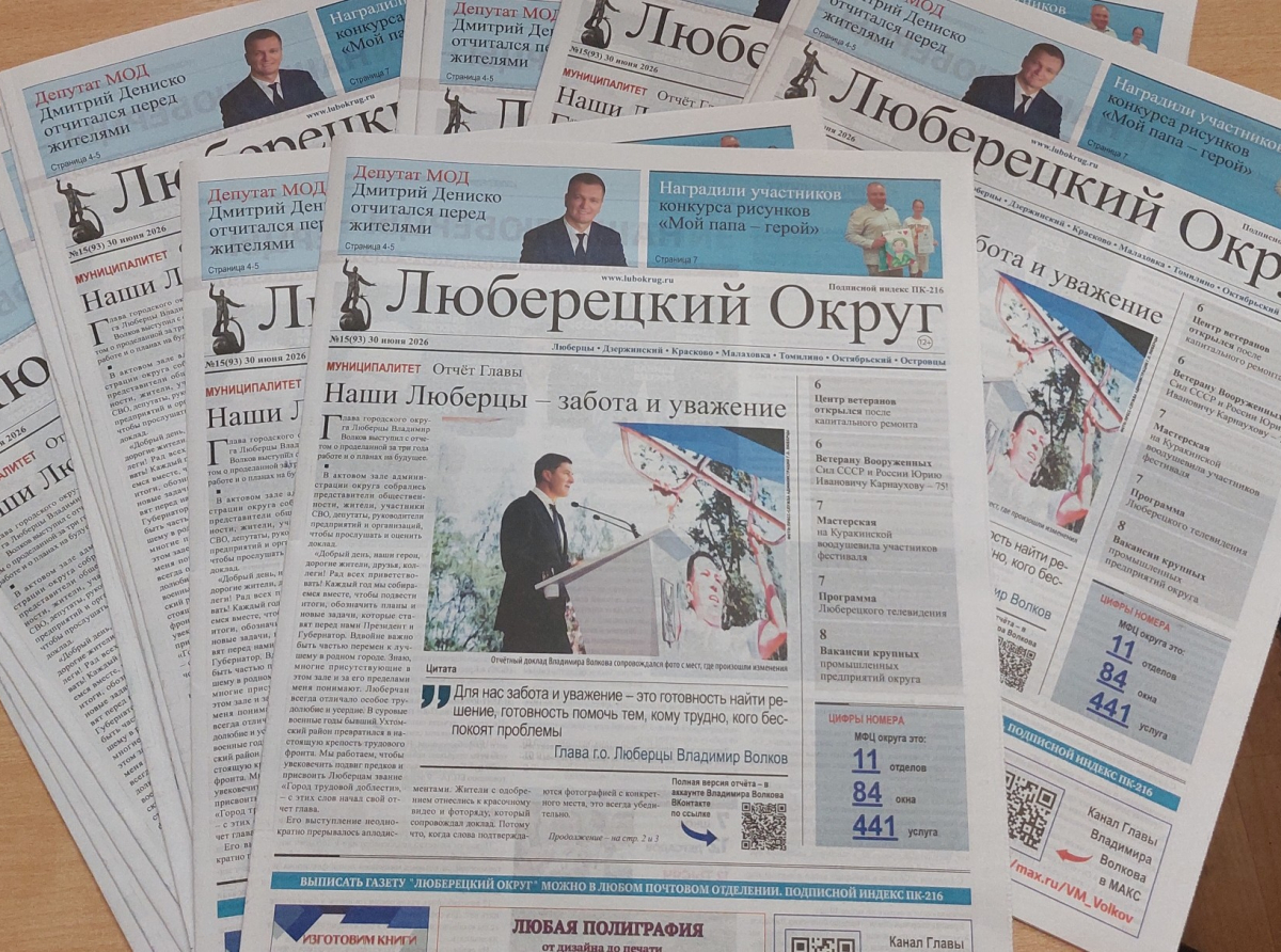 Как развивается Люберецкий округ в интересах жителей, рассказала газета 