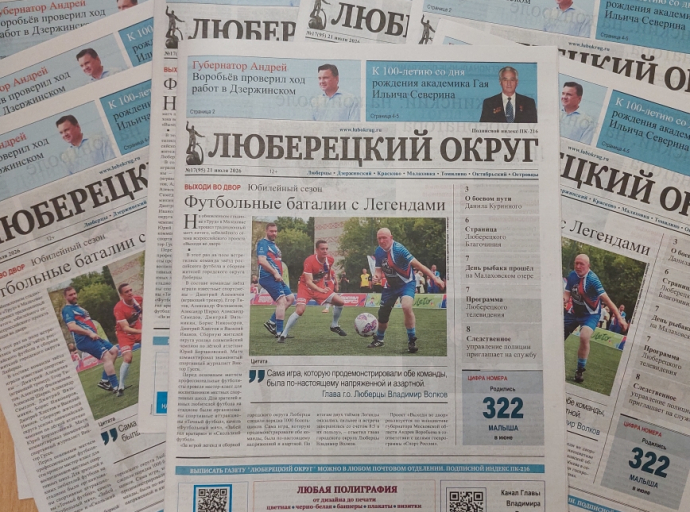 Вышла газета "Люберецкий округ" №17 от 21 июля