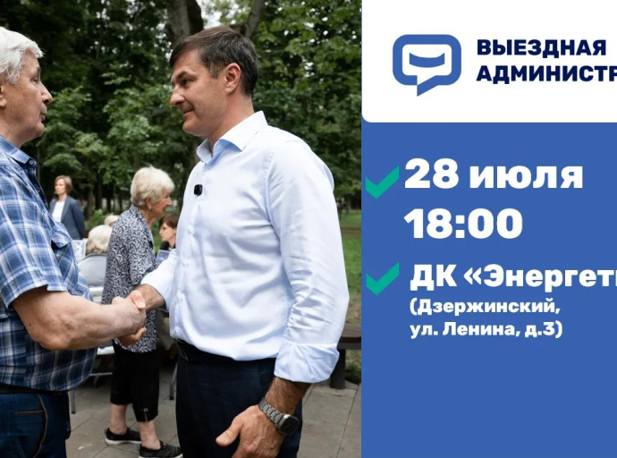 Встреча с жителями в формате выездной администрации состоится 28 июля в Дзержинском