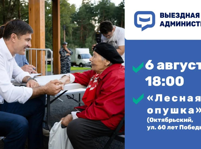 Встреча с жителями в формате выездной администрации состоится 6 августа в Октябрьском