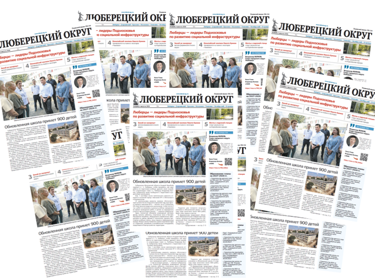 Вышел свежий номер газеты "Люберецкий округ" 4 августа