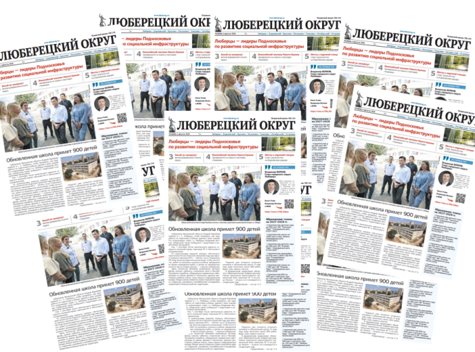 Вышел свежий номер газеты "Люберецкий округ" 4 августа