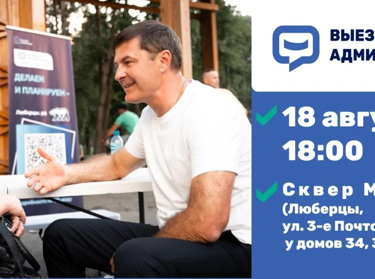 Жителей Люберецкого округа приглашают на встречу в формате выездной администрации 18 августа
