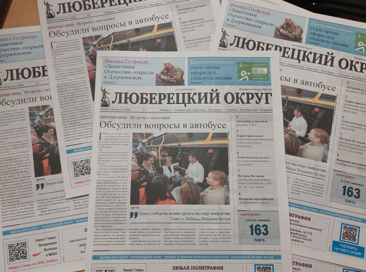 Вышел очередной номер газеты "Люберецкий округ" 18 августа