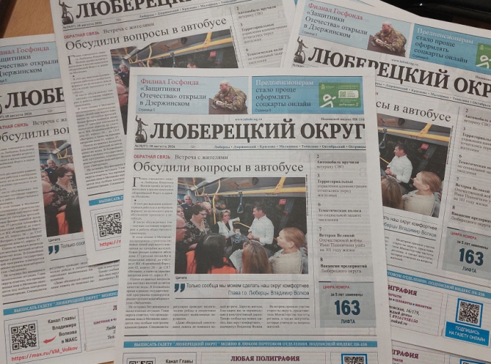 Вышел очередной номер газеты "Люберецкий округ" 18 августа