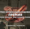 Стартовал 3-й «Литературно-музыкально-художественный конкурс-Премия имени Н.Д. Телешова»