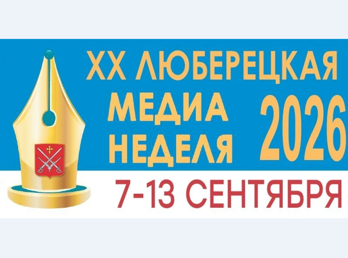 Юбилейная 20-я Люберецкая медиа-неделя стартует уже 7 сентября