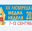 Юбилейная 20-я Люберецкая медиа-неделя стартует уже 7 сентября