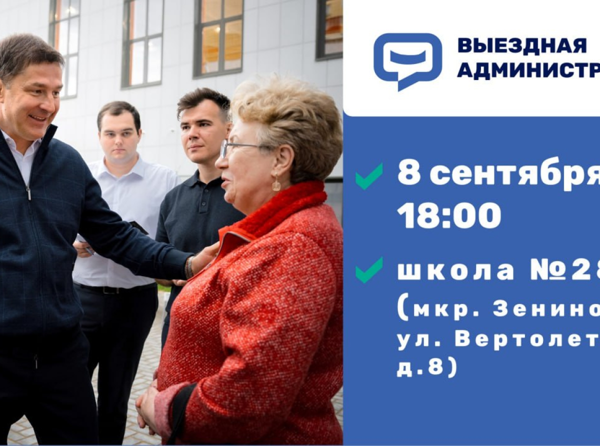 Встреча с жителями в формате выездной администрации пройдет 8 сентября