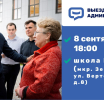Встреча с жителями в формате выездной администрации пройдет 8 сентября