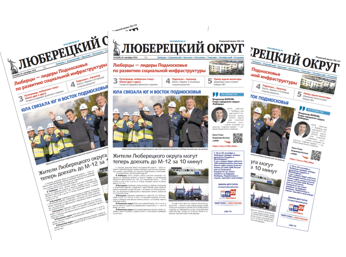 Читаем свежий выпуск газеты «Люберецкий округ» от 15 сентября