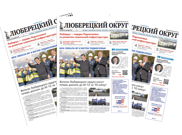 Читаем свежий выпуск газеты «Люберецкий округ» от 15 сентября