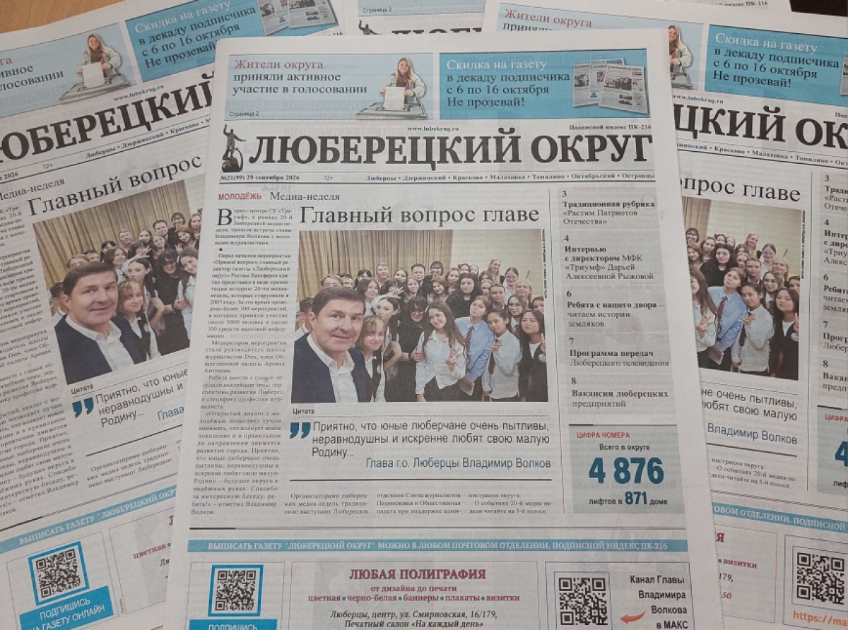Представлен анонс свежего выпуска газеты «Люберецкий округ» от 29 сентября