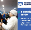 Встреча с жителями в формате выездной администрации пройдет 6 октября