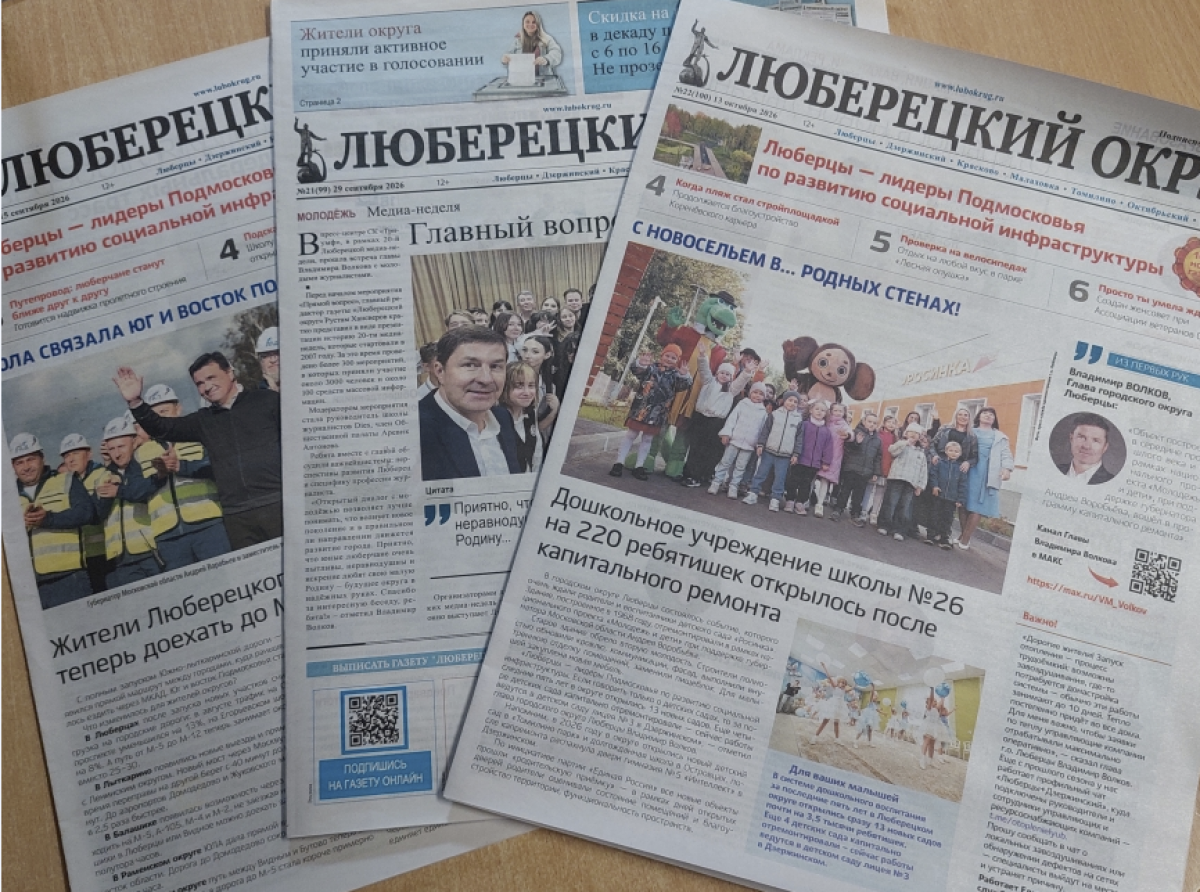 4 года прошло с начала выхода газеты "Люберецкий округ"