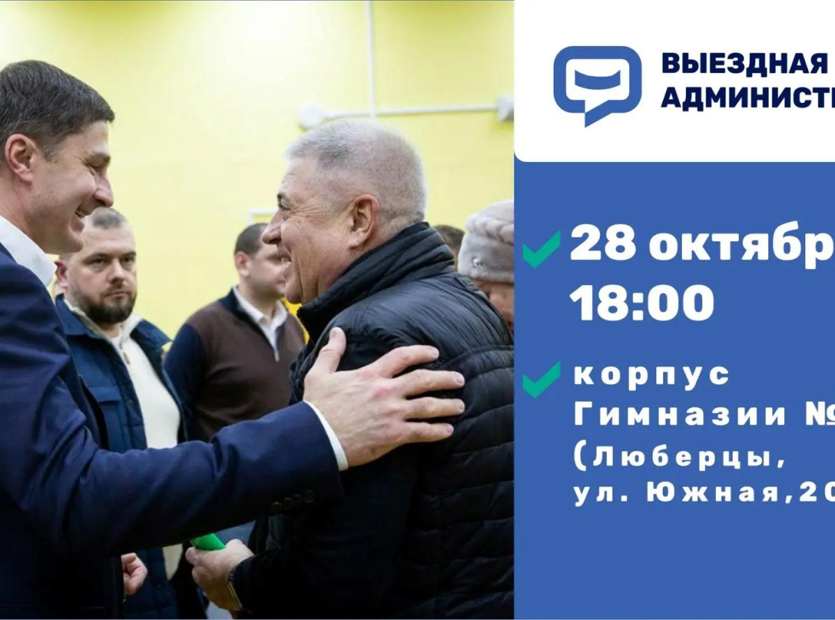 Встреча с жителями Люберец в формате выездной администрации состоится 28 октября